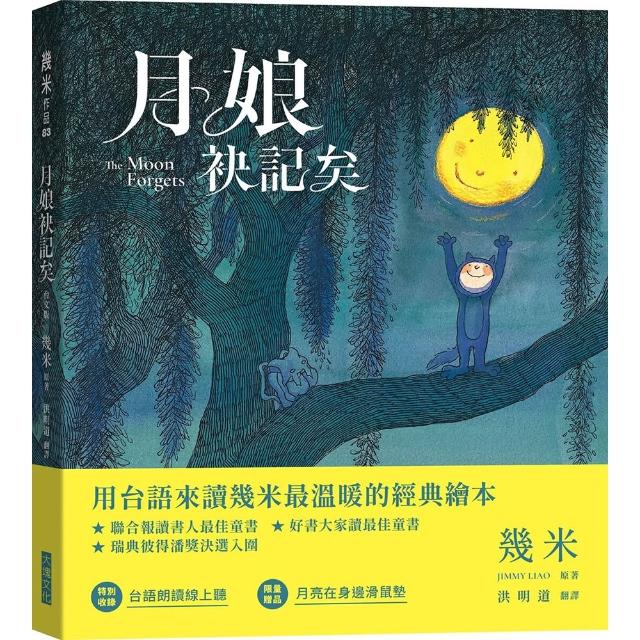 月娘袂記矣（台文版幾米經典繪本）〔限量贈送「月亮在身邊」滑鼠墊〕