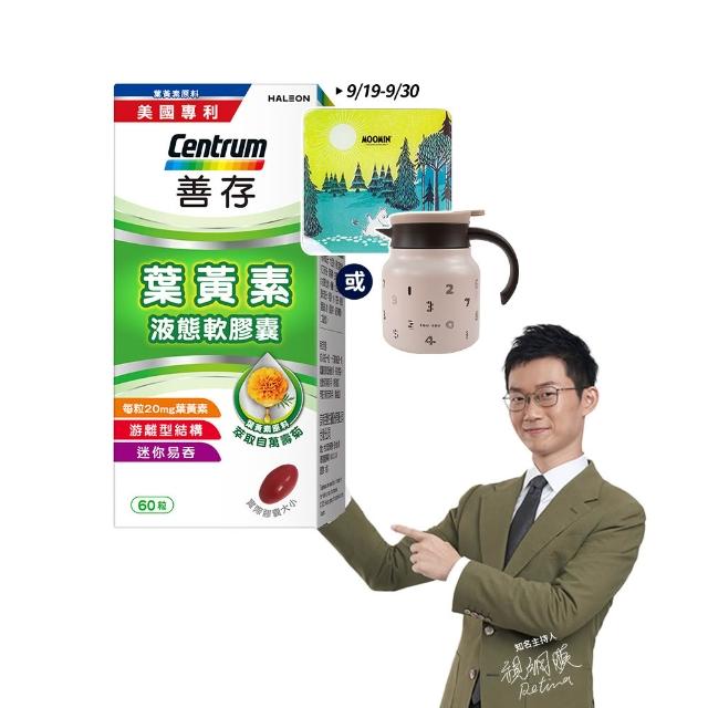 【CENTRUM 善存】游離型葉黃素軟膠囊20mg 4+1盒組(60粒/盒-視網膜推薦 3週看見不同 分子小好吸收)