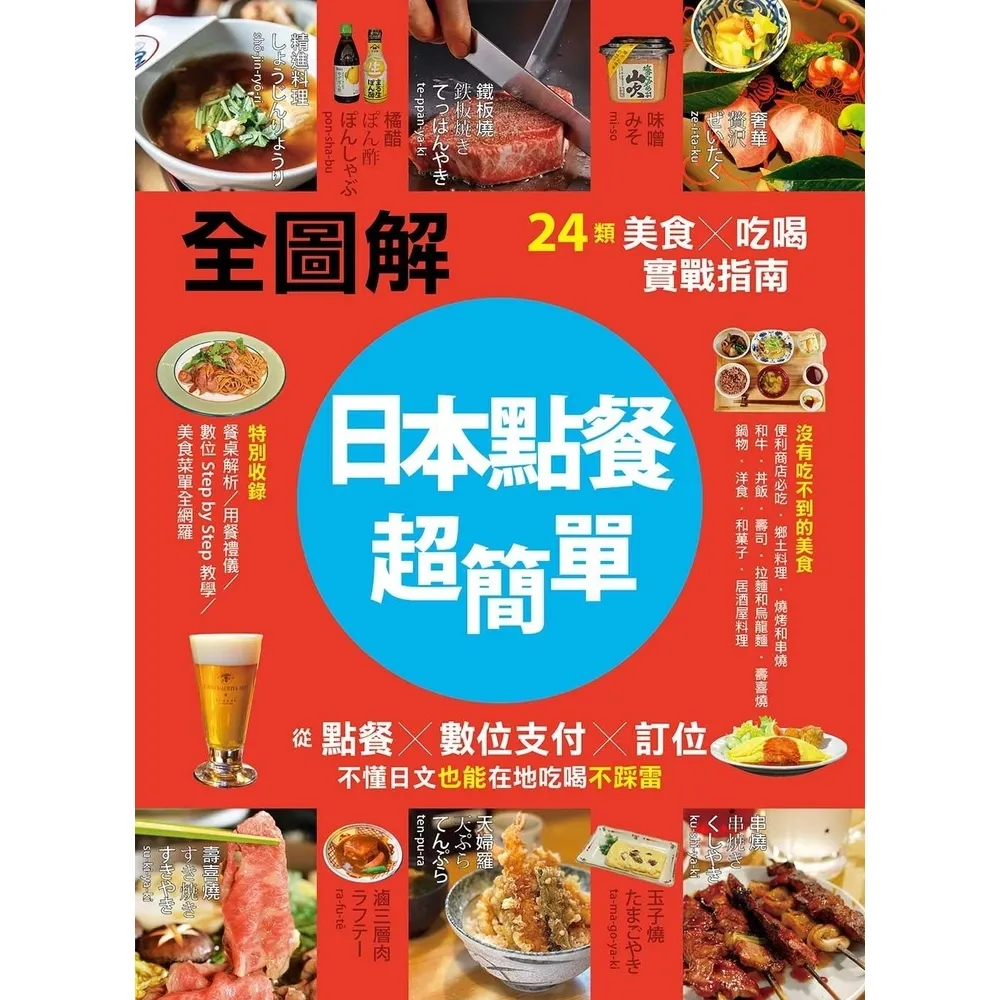 【momoBOOK】【全圖解】日本點餐超簡單：24類美食×吃喝實戰指南，從點餐、數位支付、訂位(電子書)