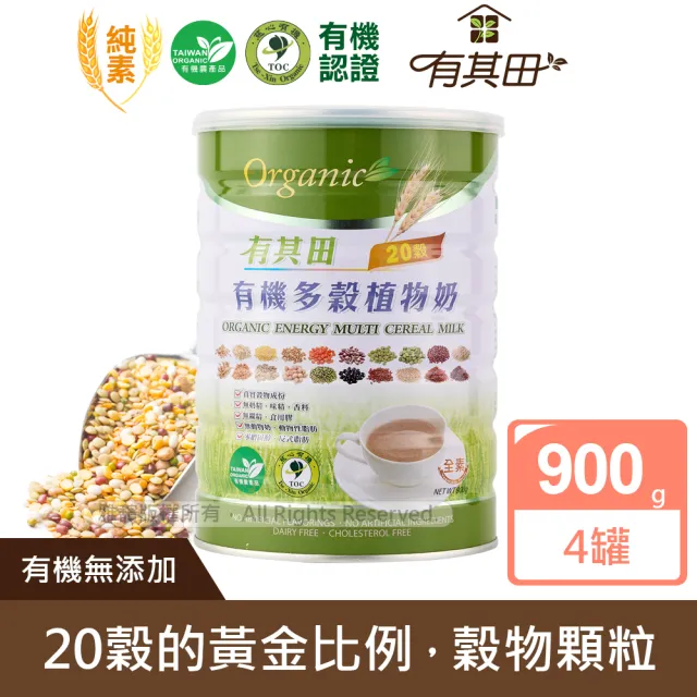 【有其田】有機原味20穀植物奶900g/罐x4罐 (微糖/綜合穀粉/藜麥/穀物/有機穀粉)