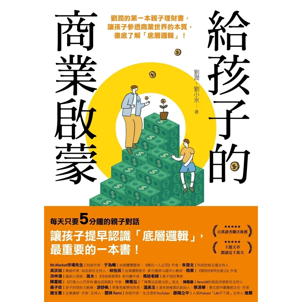 【momoBOOK】給孩子的商業啟蒙:劉潤的第一本親子理財書 讓孩子參透商業世界的本質 徹底了解「(電子書)