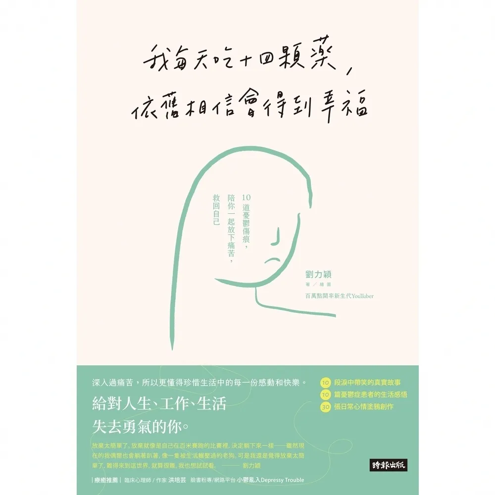 【momoBOOK】我每天吃十四顆藥，依舊相信會得到幸福(電子書)