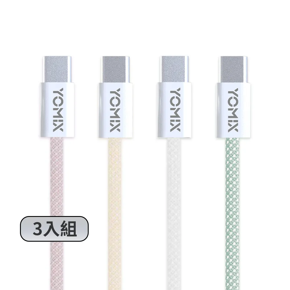 【YOMIX 優迷】3入組★1.5M USB-C to USB-C 60W編織快充充電傳輸線(筆電/Android/Switch/支援iphone18快充)
