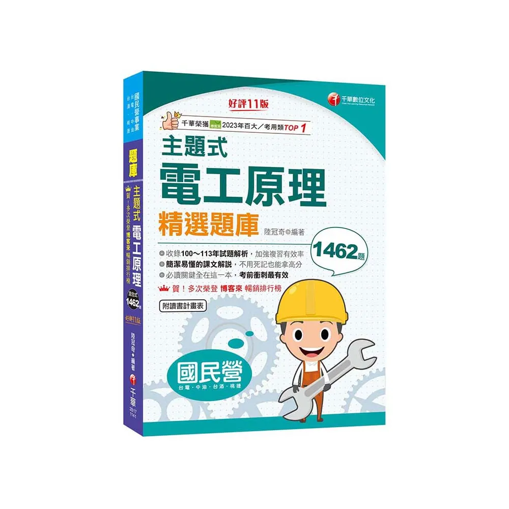 2025【收錄100〜113年試題解析】主題式電工原理精選題庫〔十一版〕