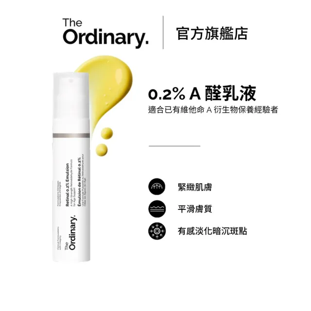 【The Ordinary】0.2%A醛乳液 15ml