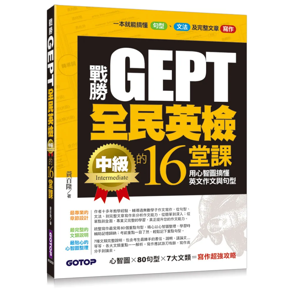 戰勝GEPT全民英檢中級的16堂課—用心智圖搞懂英文作文與句型