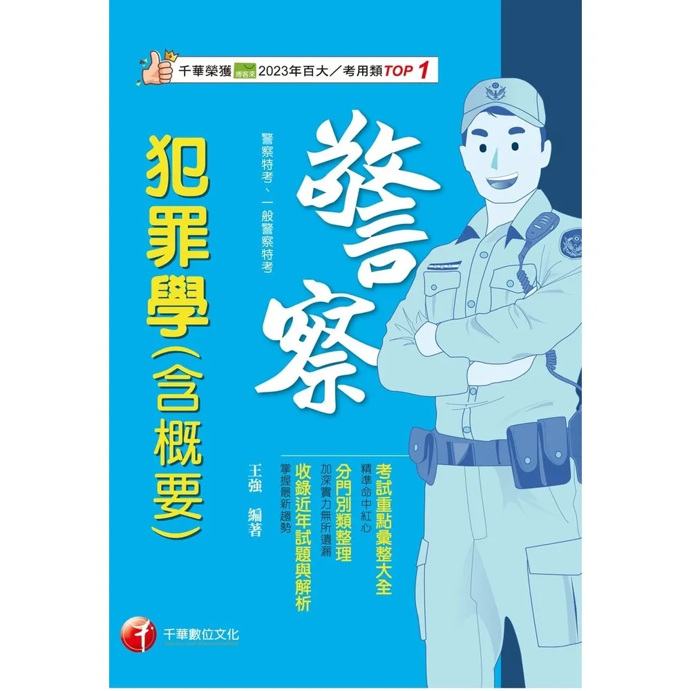 【momoBOOK】115年犯罪學(含概要) 警察特考 (電子書)