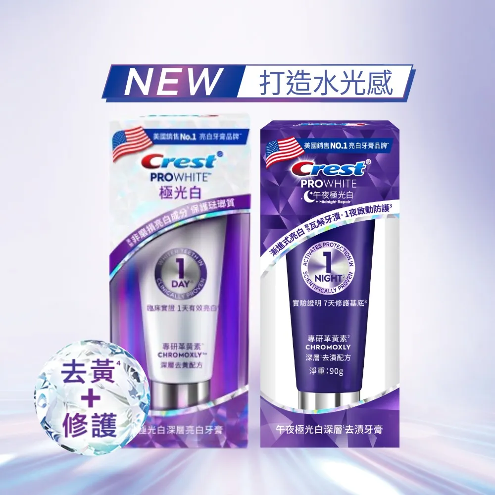 【Crest】極光白深層亮白 美白牙膏90g 1入(日用極光小白管/夜用極光小紫管)