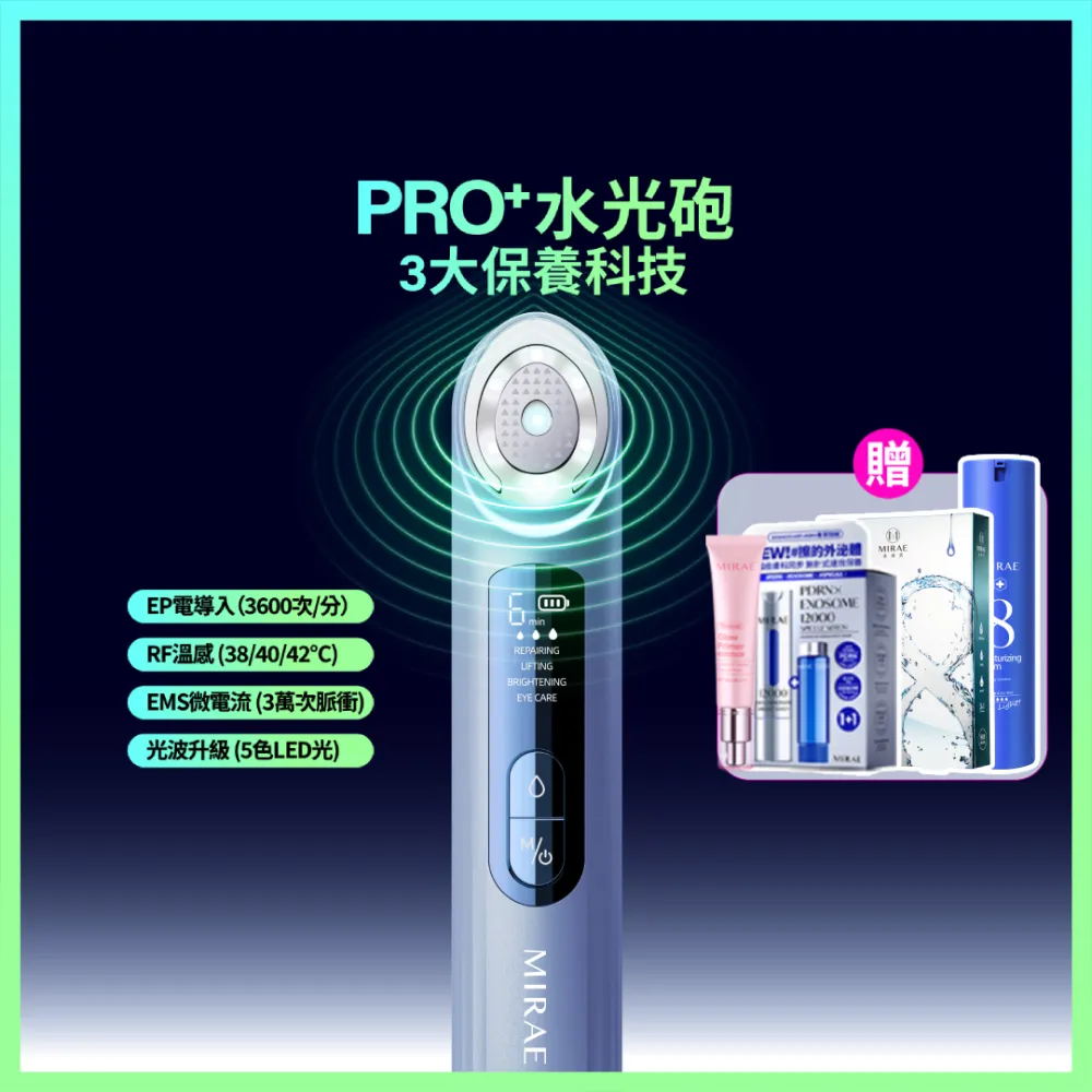 【MIRAE 未來美】PRO+全新升級!旗艦版水光砲美容儀/微電流/導入
