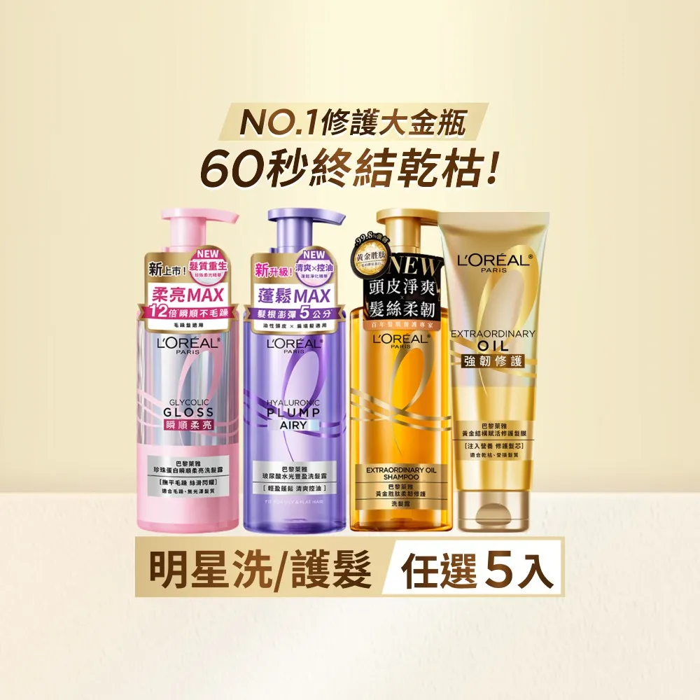 【L’OREAL Paris 巴黎萊雅】黃金胜柔韌修護/ 玻尿酸水光豐盈/ 珍珠蛋白瞬順柔亮洗髮露任選5入