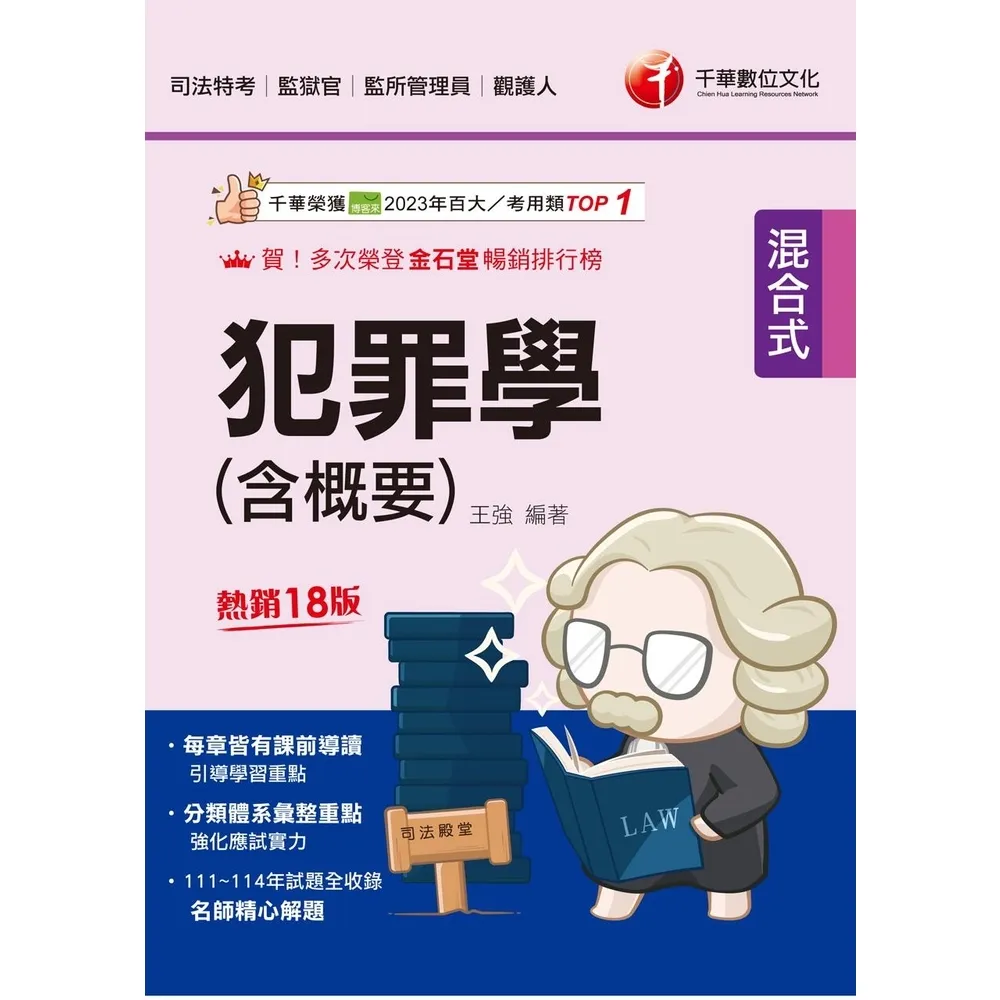 【momoBOOK】115年犯罪學(含概要) 司法特考 (電子書)