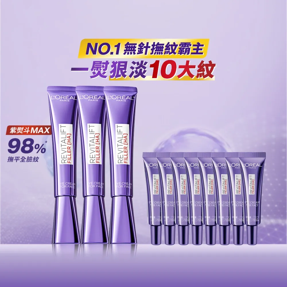 【L’OREAL Paris 巴黎萊雅】全新升級玻尿酸眼霜級撫紋精華霜30ml_3入組(紫熨斗MAX3.0)
