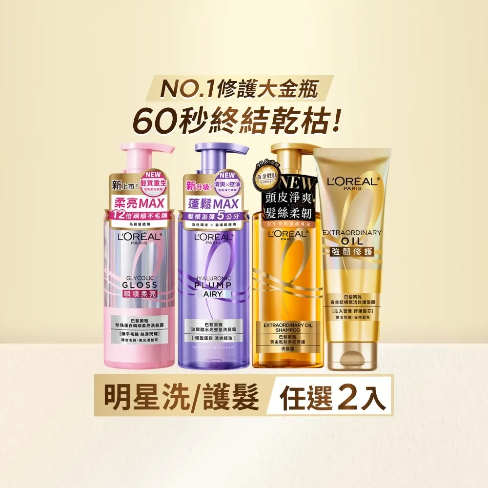 【L’OREAL Paris 巴黎萊雅】黃金胜柔韌修護/ 玻尿酸水光豐盈/ 珍珠蛋白瞬順柔亮洗髮露_2入組 (洗髮精)