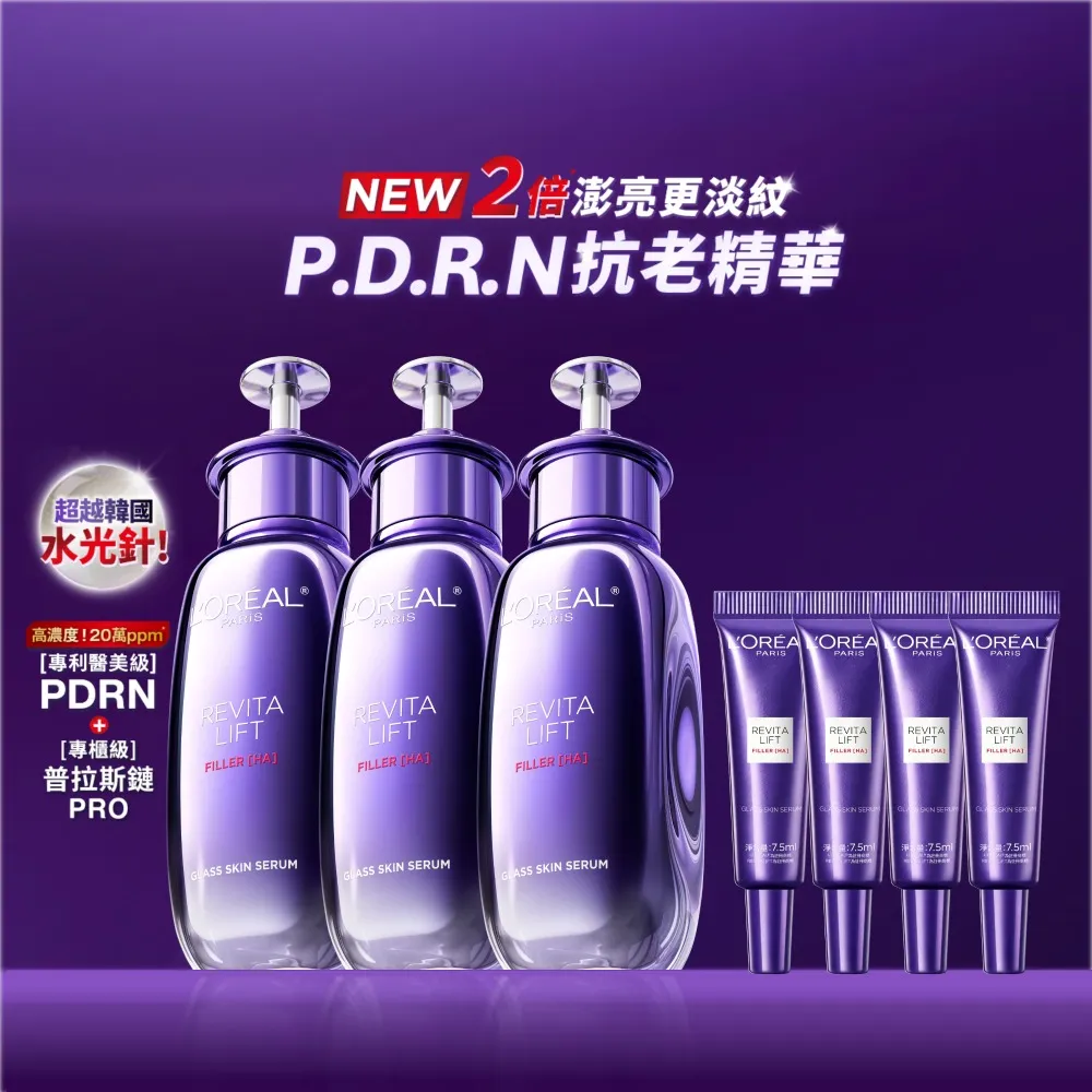【L’OREAL Paris 巴黎萊雅】超水光P.D.R.N修護精華 30ml_3入組(修護/保濕/PDRN)