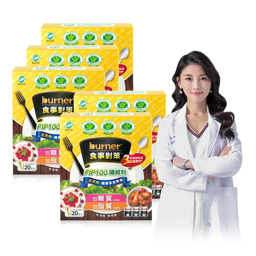 【funcare 船井生醫】倍熱 食事對策FIP100纖維粉(20包/盒)X5  (健康食品三功效、大餐.外食必備/膳食纖維)