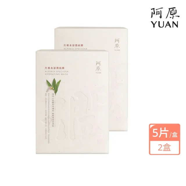 【阿原】月桃水澎潤面膜-五入/盒*2(植癒力.月桃.修護滋養.柔軟角質.溫暖放鬆)