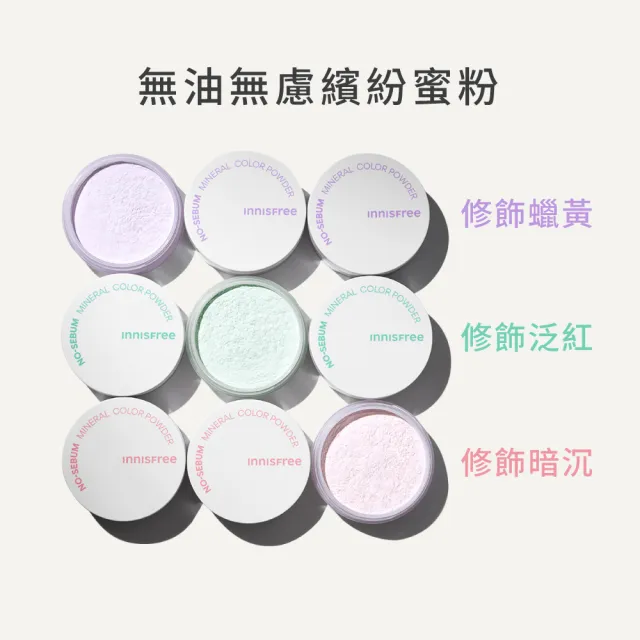 【innisfree】無油無慮繽紛蜜粉(3款可選)5g