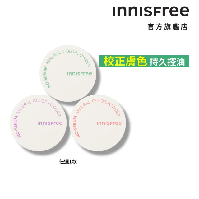【innisfree】無油無慮繽紛蜜粉(3款可選)5g