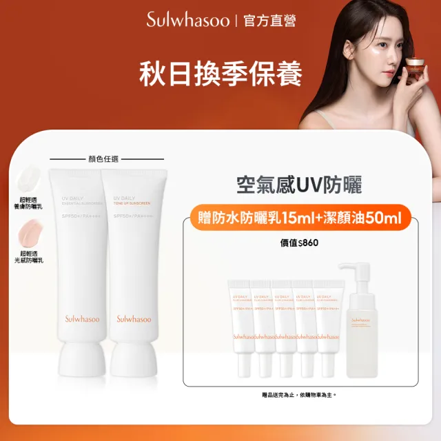 【Sulwhasoo 雪花秀】官方直營 超輕透防曬乳 50ml (隔離乳/飾底乳/妝前乳)