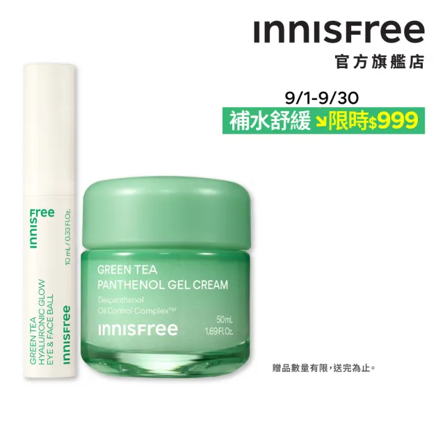 【innisfree】綠茶B5全面清涼舒緩組(滾珠眼部精華10ml、B5水凝霜50ml)