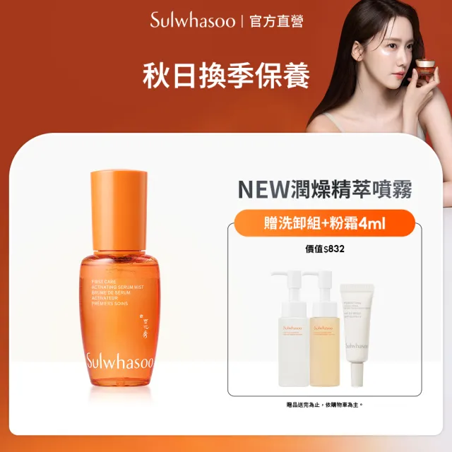 【Sulwhasoo 雪花秀】全新上市★ 官方直營 潤燥養膚精萃噴霧 50ml (前導精華液 臉部保養 精華液 保濕)