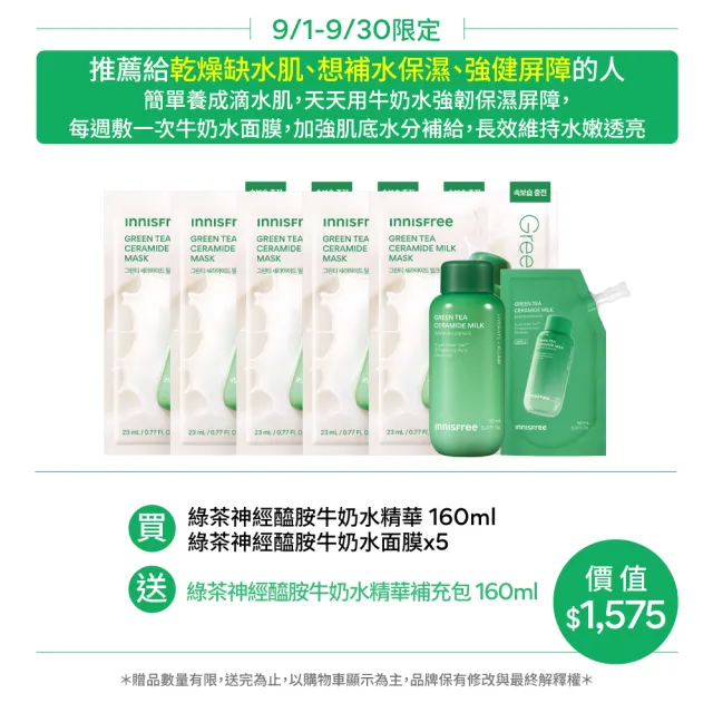 【innisfree】綠茶牛奶水精華密集補水組(牛奶水320ml+面膜5片/神經醯胺、玻尿酸)