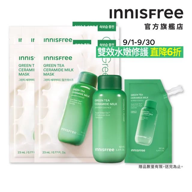 【innisfree】綠茶牛奶水精華密集補水組(牛奶水320ml+面膜5片/神經醯胺、玻尿酸)