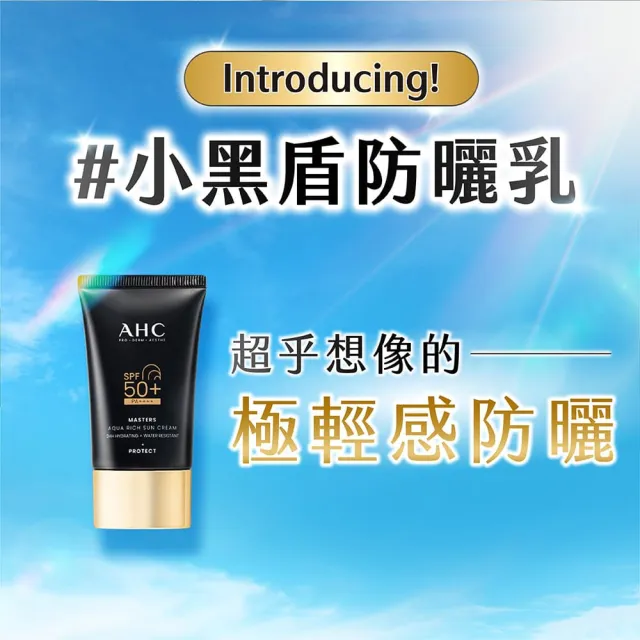 【AHC】買一送一★極致防禦長效水潤防曬乳50ml(防曬/防禦/長效/水潤/海洋友善/小黑盾)