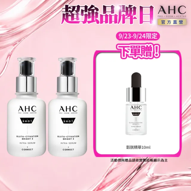 【AHC】醫美科研超秒晶透穀胱甘肽淡斑精華40ml_2入組(淡斑/晶透/修護/淡斑小白瓶)
