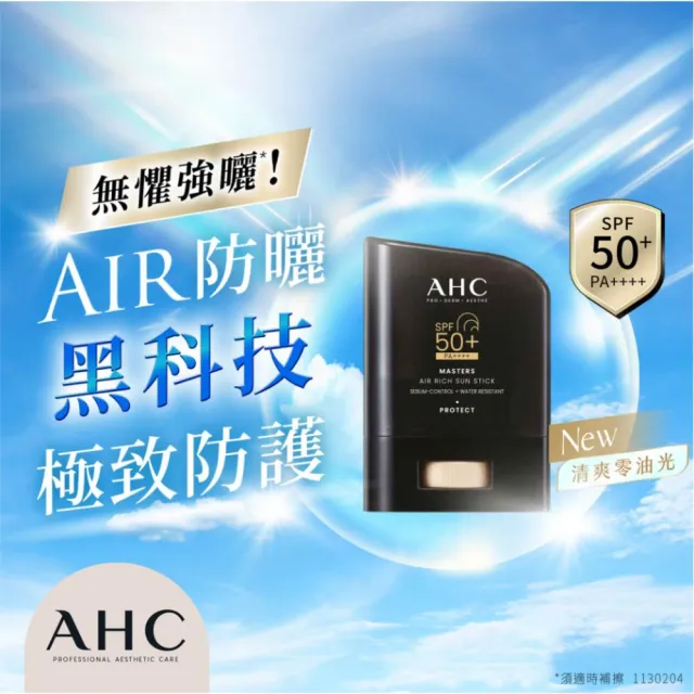 【AHC】買1送1★極致防禦零油光防曬棒14g(防曬/防曬乳/戶外活動/小黑盾)