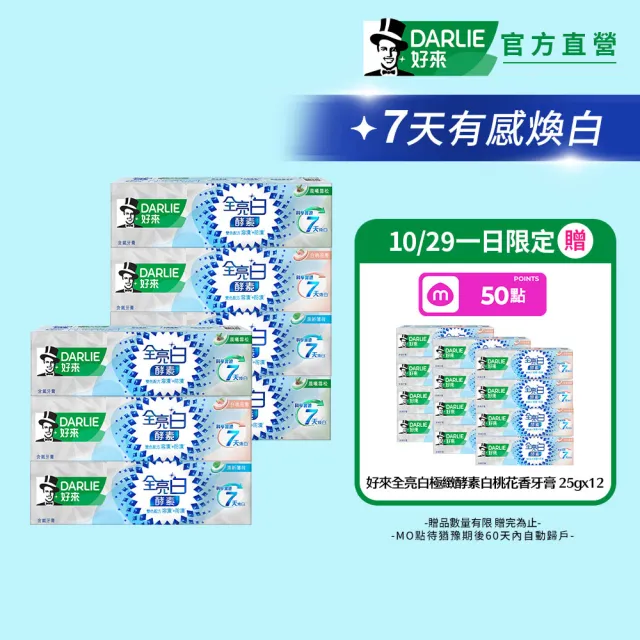 【DARLIE 好來】全亮白極緻酵素牙膏120gX7入(美白牙膏/晨曦雪松/白桃花香/清新薄荷)