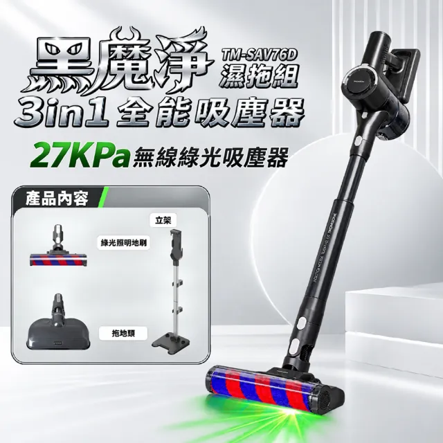 【THOMSON】黑魔淨3in1綠光全能吸塵器TM-SAV76D(濕拖組)