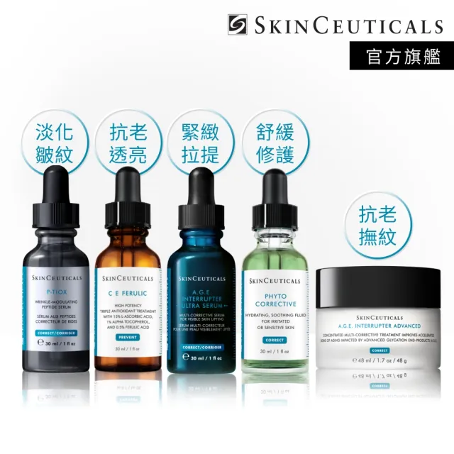【Skin Ceuticals 修麗可】醫美級明星五入組★CE抗氧化精華+P-TIOX精華+AGE緊緻霜+A.G.E.緊緻精華+色修精華
