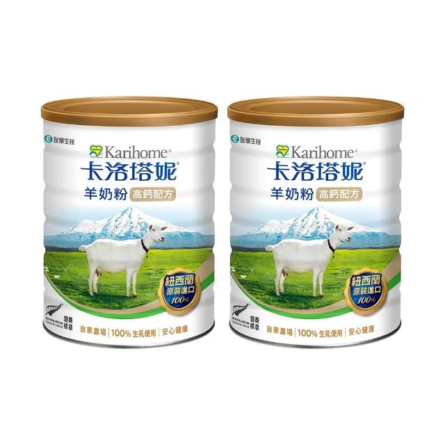 【Karihome 卡洛塔妮】高鈣羊奶粉800gX2罐(冰沖/好吸收/好消化/MCT/CLA/優蛋白/高鈣/全家營養/100%生乳)