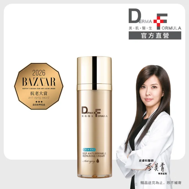 【DF 美肌醫生】EGF逆時撫紋高效修護霜(CICA-EXO) 30mL
