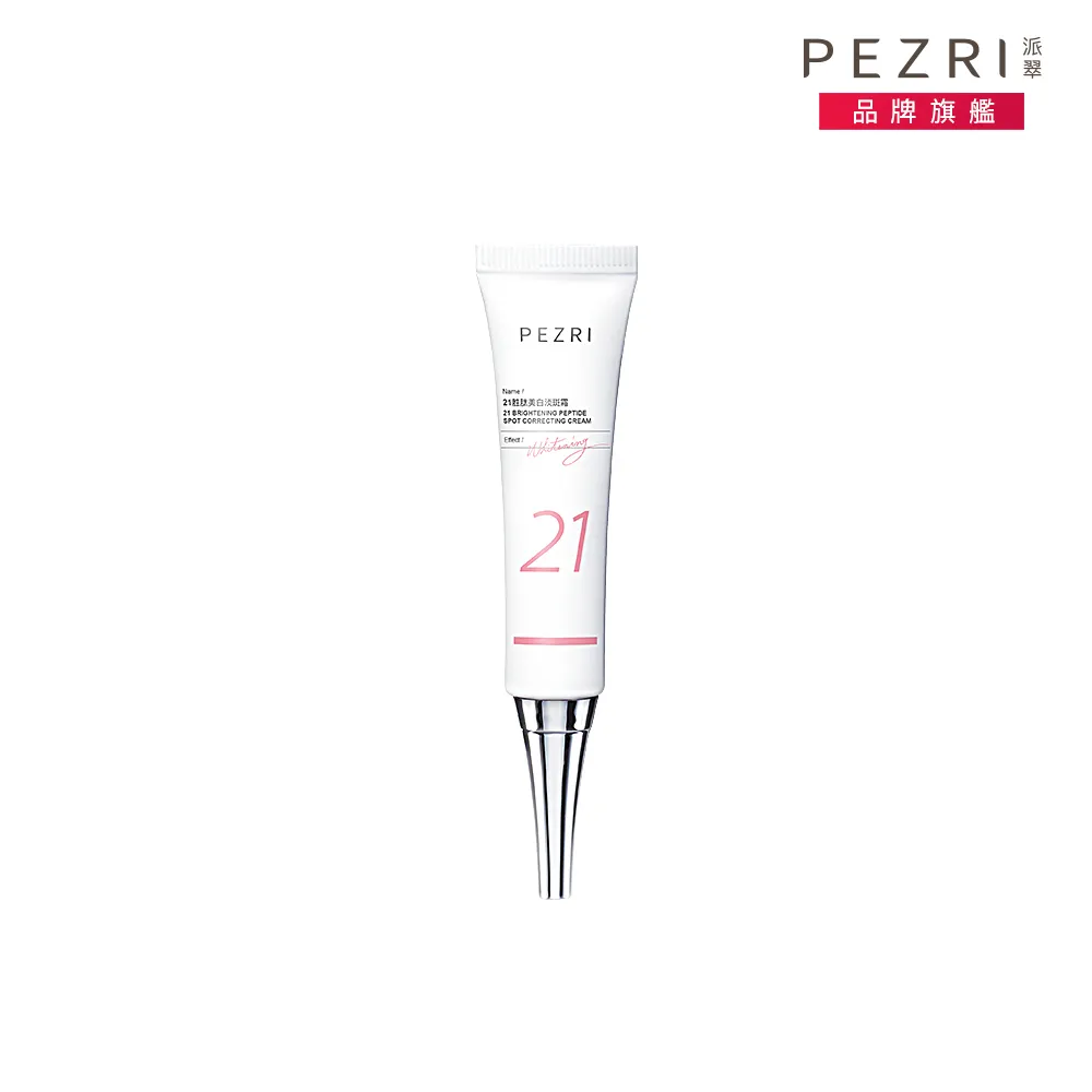 【PEZRI 派翠】21擦擦筆★21胜肽美白淡斑霜22g(小姐不熙娣/愛雅推薦)