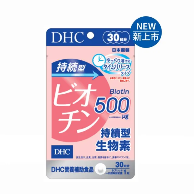 【DHC】持續型生物素30日份 3入組(30粒/包 有助於增進皮膚和黏膜的健康/幫助強韌茂密)