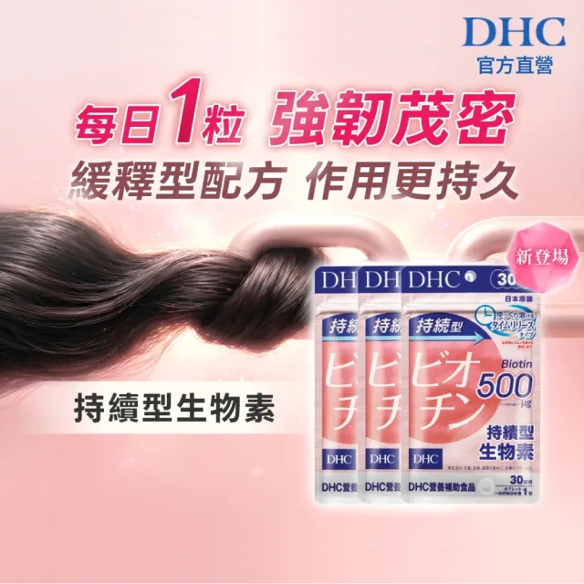 【DHC】持續型生物素30日份 3入組(30粒/包 有助於增進皮膚和黏膜的健康/幫助強韌茂密)