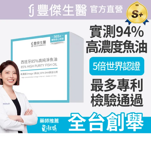 【FJ 豐傑生醫】西班牙85%高純淨魚油-60顆/盒-保健禮盒(調節生理機能ｘOmega-3高濃度ｘ產前產後補養)