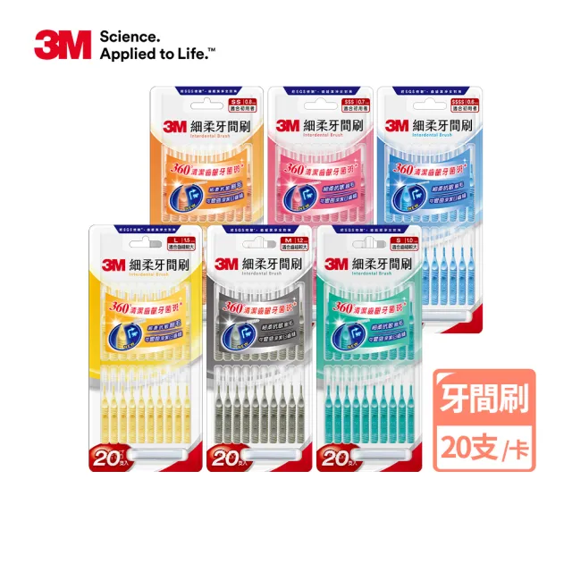 【3M】細柔牙間刷20支入(刷頭可彎曲/6種尺寸選擇)