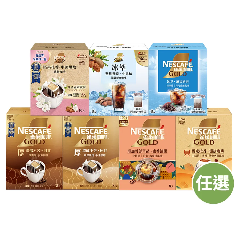 【NESCAFE 雀巢咖啡】金牌綜合濾掛咖啡x2盒(買一送一共兩盒) 耶加雪菲 陽光 堅果 冰萃