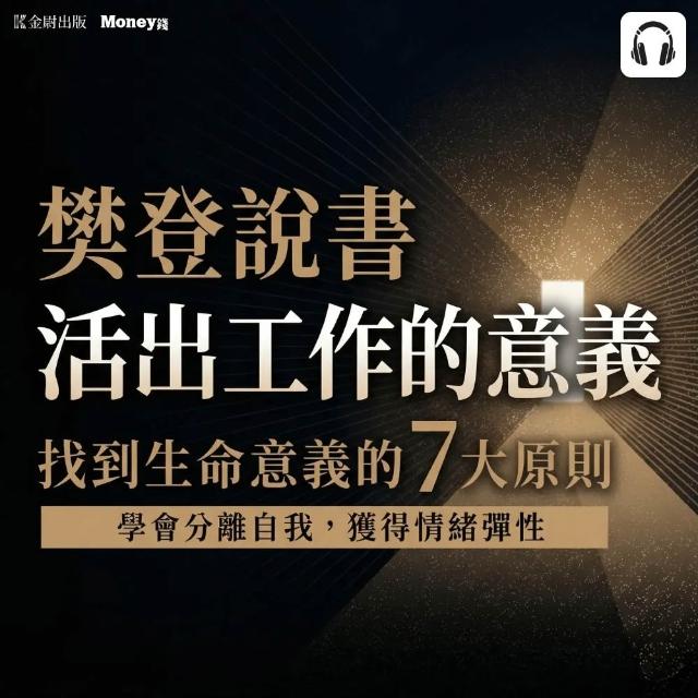 樊登說書《活出工作的意義》