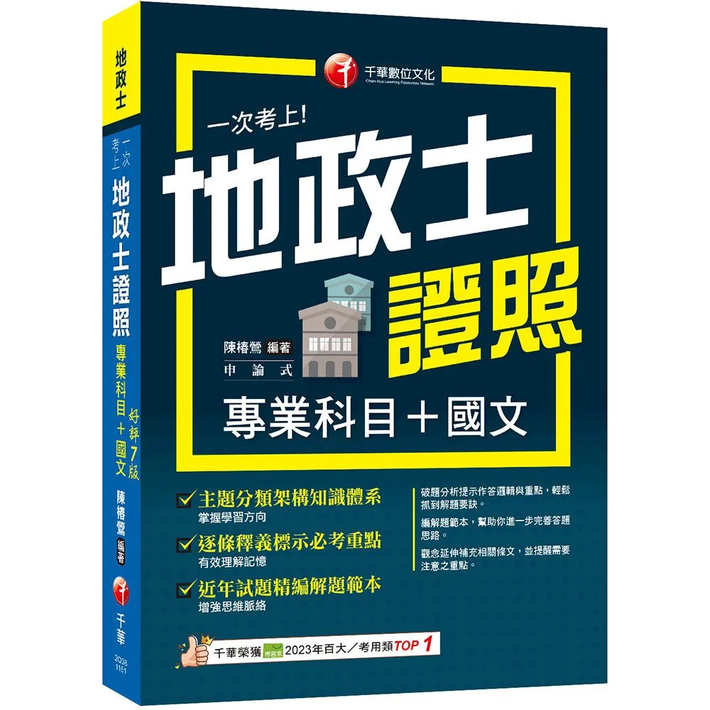 2026〔考照一本就GO!〕一次考上地政士專業證照（專業科目+國文）（地政士）