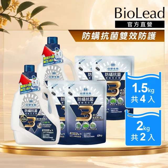 【台塑生醫】BioLead 防蹣抗菌濃縮洗衣精超值組(2kg瓶裝x2+1.5kg補充包x4)