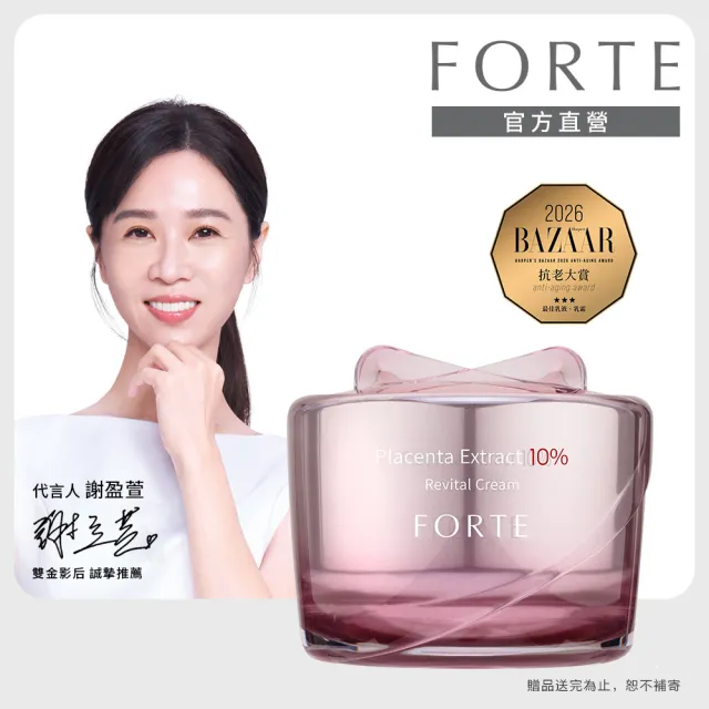 【FORTE】10%精純胎盤素肌活乳霜55mL