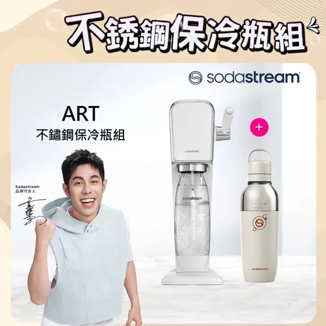 【Sodastream】ART 拉桿式氣泡水機+隨我調保冷瓶