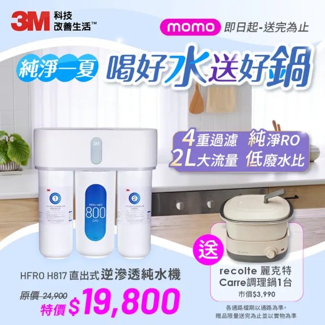 【3M】HFRO 櫥下型無桶直出式RO逆滲透純水機/淨水器 800G(到府安裝+鵝頸龍頭)