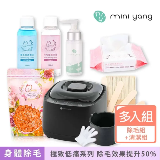 【MINI YANG】頂級熱蠟除毛套組+清潔保養3件組(沙龍級除毛體驗 超強除毛力 全身皆可使用)
