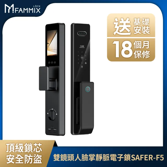 【FAMMIX 菲米斯】內外雙監控人臉掌靜脈推拉式電子鎖SAFER-F5(視訊對講/指紋/密碼/卡片/APP/含基本安裝)