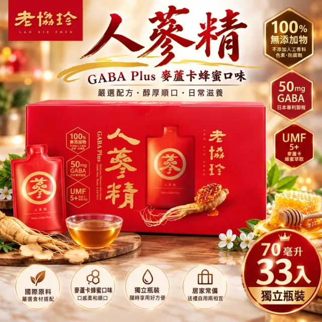 【老協珍】老協珍 人蔘精 GABA Plus 麥蘆卡蜂蜜口味 70毫升 X 33入